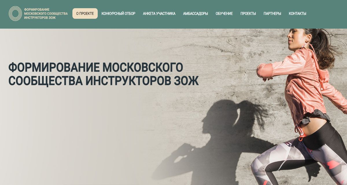 Москва объявила конкурс по созданию сообщества Инструкторов ЗОЖ